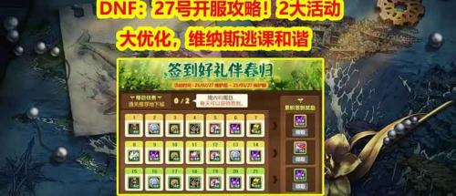 DNF 27号新版本上线，玩家必知的2大活动与2大优化