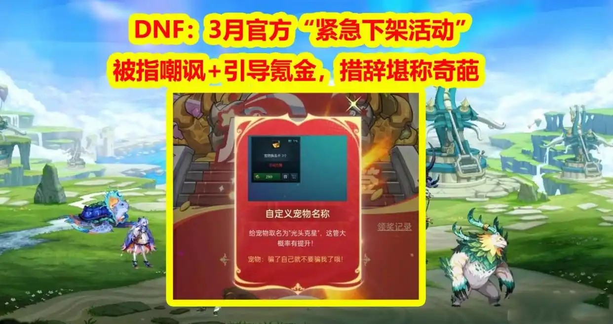 DNF活动下架警示：游戏运营如何避免“自嗨式”设计？